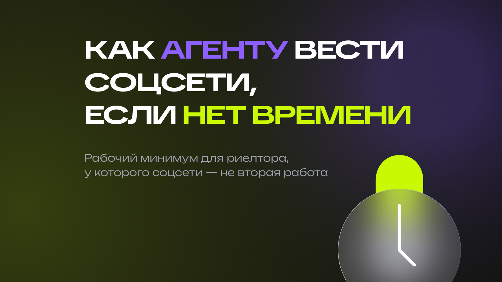 Как агенту вести соцсети, если нет времени